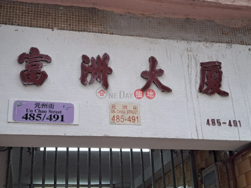 富洲大厦 - 元州街485-491号 (Fu Chau Building - No. 485-491 Yuanzhou Street) 長沙灣| ()(2)