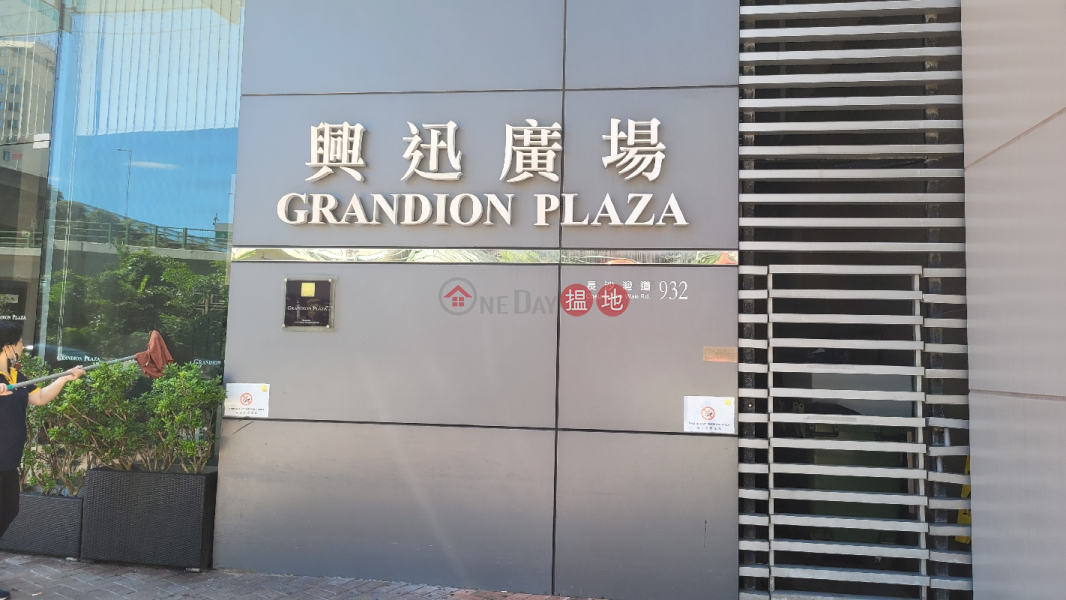 興迅廣場 (Grandion Plaza) 長沙灣| ()(1)