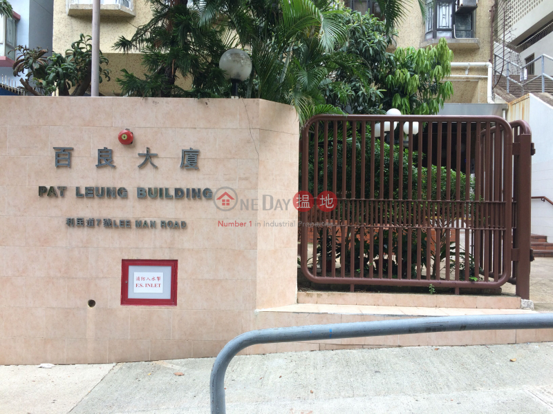 Pat Leung Building (Pat Leung Building) Ap Lei Chau|搵地(OneDay)(3)