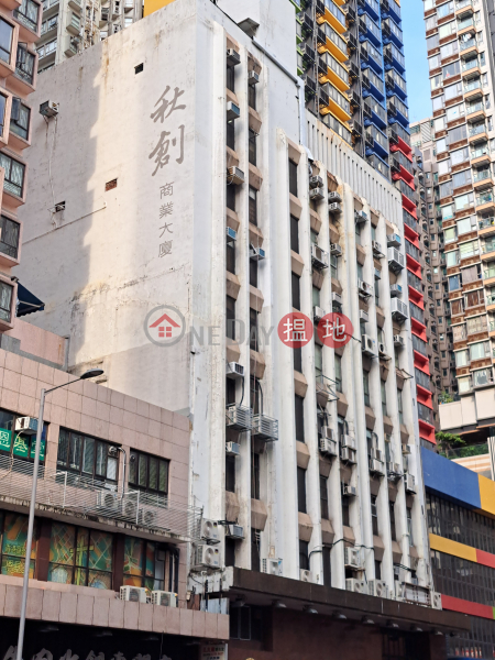 秋創商業大廈 (Chou Chong Commercial Building) 長沙灣| ()(1)