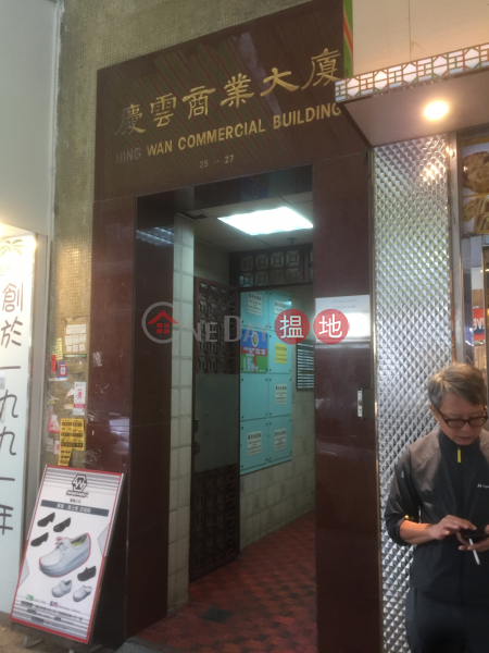 慶雲商業大廈 (Hing Wan Commercial Building) 佐敦|搵地(OneDay)(3)