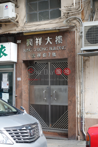 Hing Cheong Building (Hing Cheong Building) Sai Wan Ho|搵地(OneDay)(1)