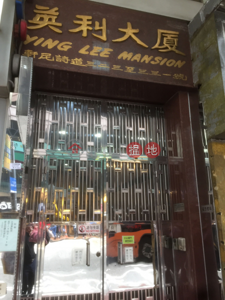 Ying Lee Mansion (英利大廈),Wan Chai | ()(2)