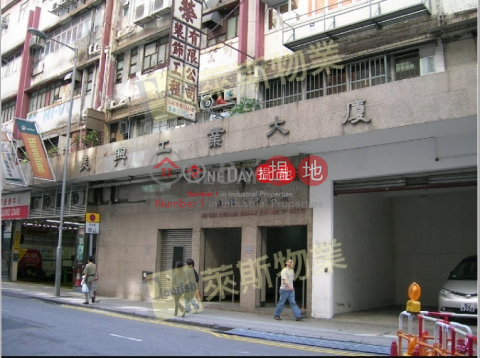 美興工業大廈B座, 美興工業大廈 Mai Hing Industrial Building | 觀塘區 (kants-05613)_0