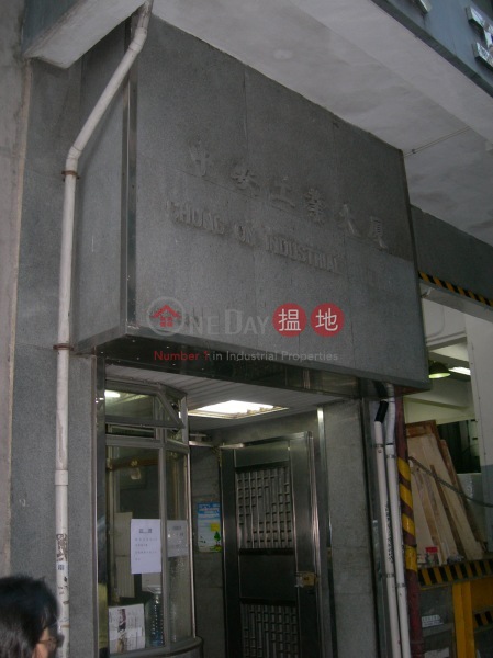 Chung On Industrial Building (中安工業大廈),Chai Wan | ()(1)