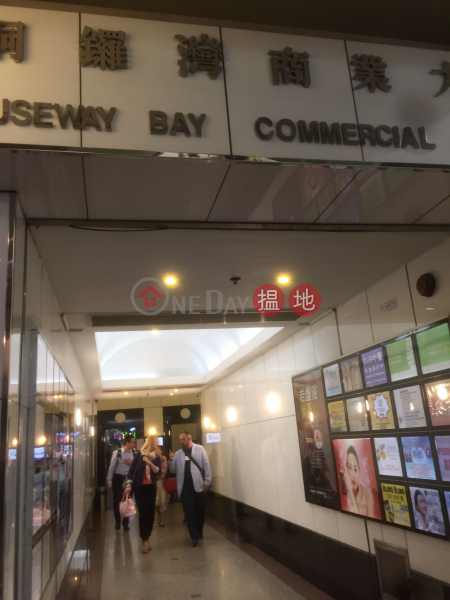 銅鑼灣商業大廈 (Causeway Bay Commercial Building) 銅鑼灣| ()(4)