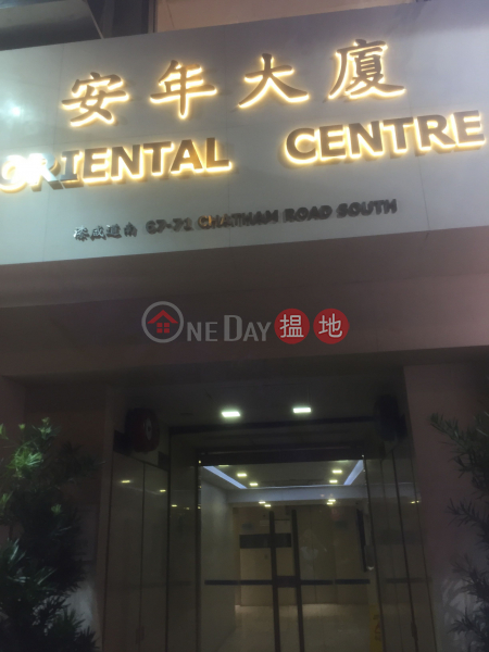 安年大廈 (Oriental Centre) 尖沙咀|搵地(OneDay)(1)