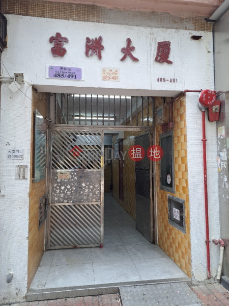 富洲大厦 - 元州街485-491号 (Fu Chau Building - No. 485-491 Yuanzhou Street) 長沙灣| ()(1)