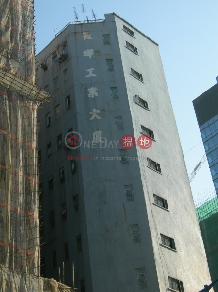 長輝工業大廈 (Cheung Fai Industrial Building) 觀塘|搵地(OneDay)(1)