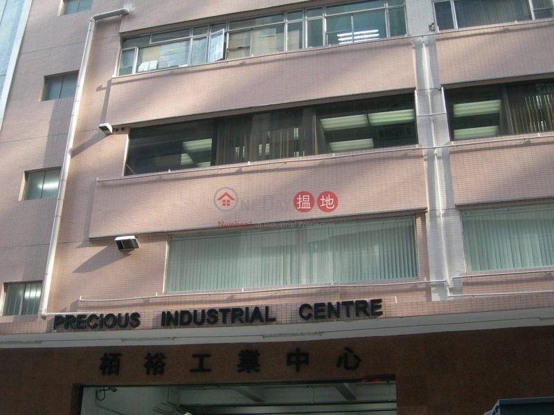 柏裕工業中心 (Precious Industrial Centre) 長沙灣|搵地(OneDay)(2)