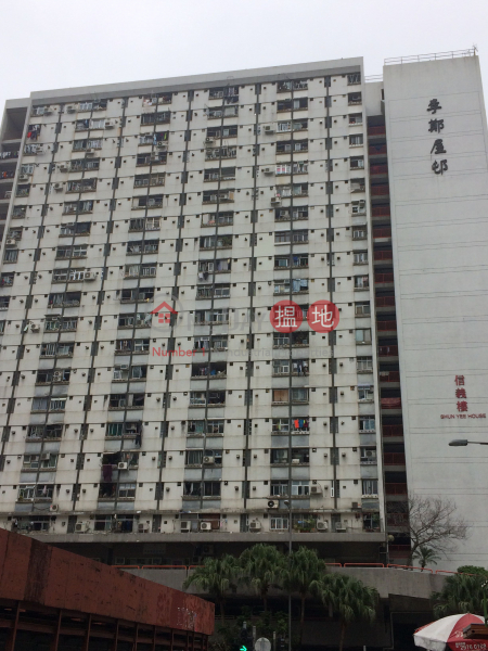 李鄭屋邨信義樓 (Shun Yee House, Lei Cheng Uk Estate) 深水埗|搵地(OneDay)(1)