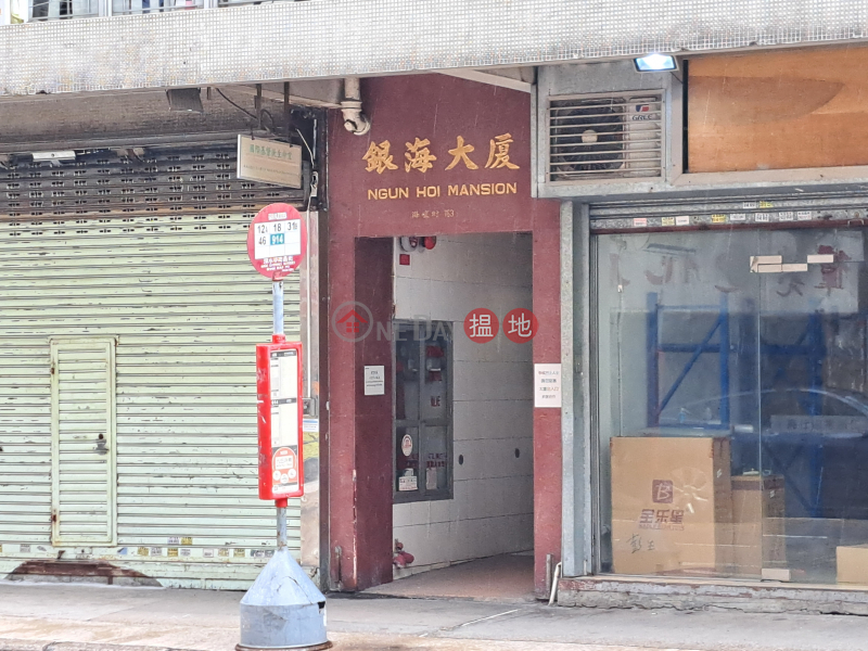 Ngun Hoi Mansion (銀海大廈),Sham Shui Po | ()(5)