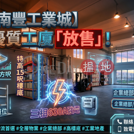 **標題：屯門核心全層工廈 尊顯企業威望** | 南豐工業城 Nan Fung Industrial City _0