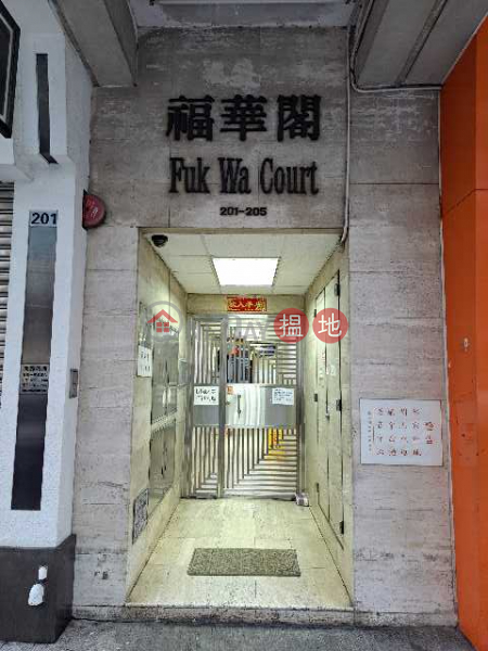 福華閣 (Fuk Wa Court) 深水埗| ()(5)