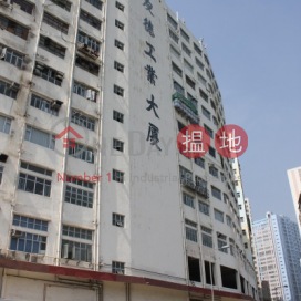 Yau Tak Industrial Building|友德工業大廈