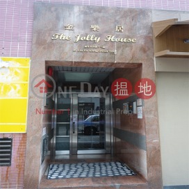 Jolly House|金樂居