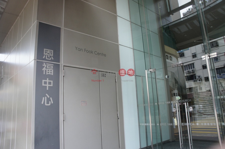 恩福中心 (Yan Fook Centre) 長沙灣| ()(4)