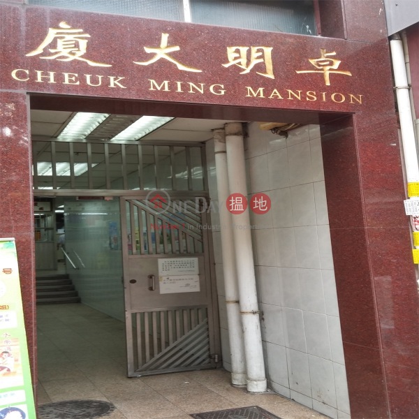 卓明大廈 (Cheuk Ming Mansion) 荃灣東|搵地(OneDay)(1)