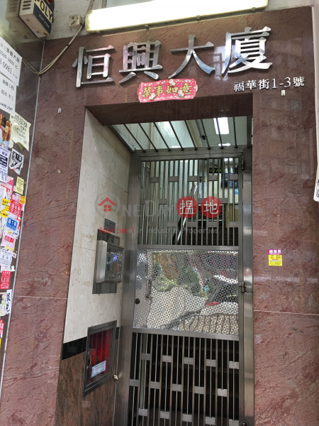 Han Hing Building (恆興大廈),Sham Shui Po | ()(3)