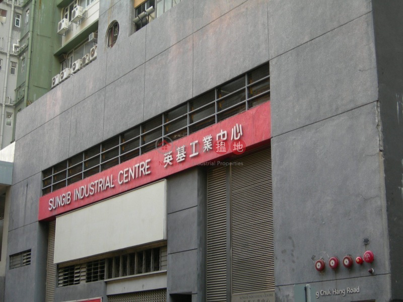 Sungib Industrial Centre (英基工業中心),Wong Chuk Hang | ()(1)