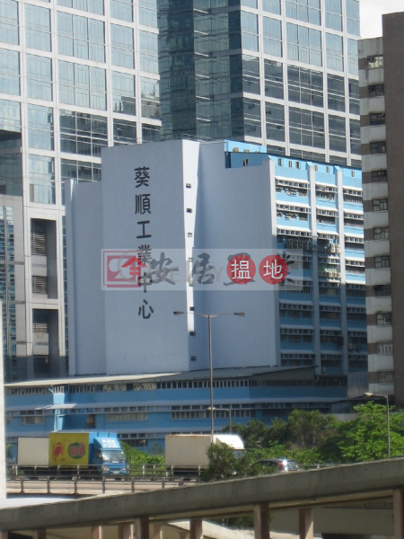 葵涌 葵順工業中心 [代理盤]|葵青葵順工業中心(Kwai Shun Industrial Centre)出售樓盤 (ANDYH-0246065018)