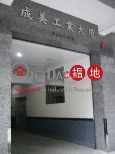 成美工業大廈, 成美工業大廈 Sing Mei Industrial Building | 葵青 (poonc-04515)_0