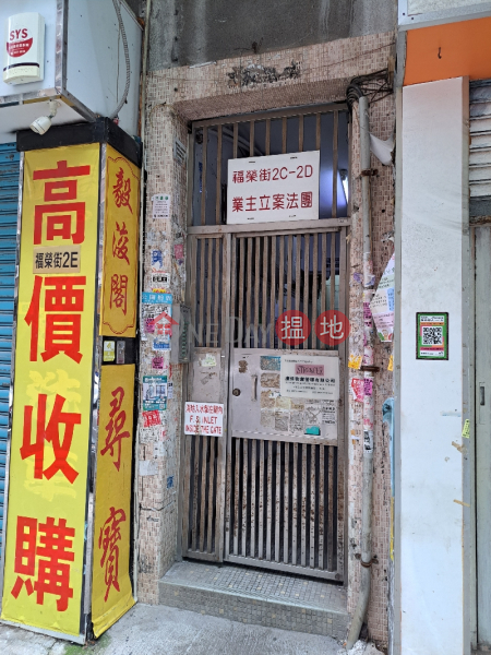2D Fuk Wing Street (福榮街2D號),Sham Shui Po | ()(1)