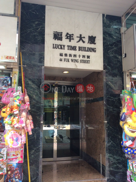 Lucky Time Building (Lucky Time Building) Sham Shui Po|搵地(OneDay)(1)