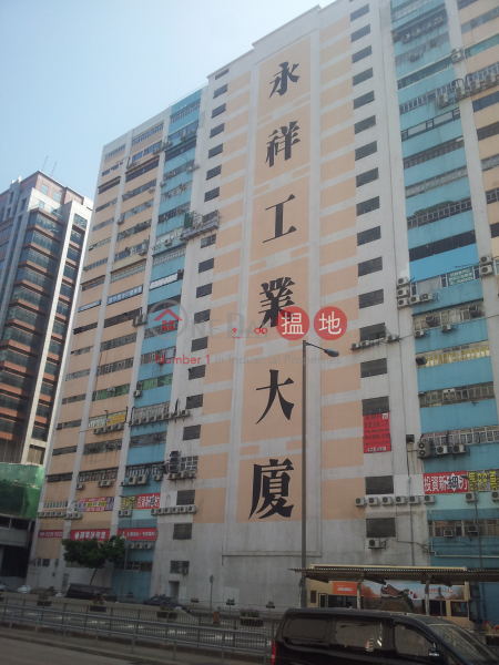 永祥工業大廈|葵青永祥工業大廈(Wing Cheong Industrial Building)出售樓盤 (garyc-01423)