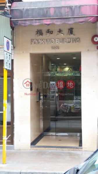 Fook Wo Building (福和大廈),Wan Chai | ()(5)