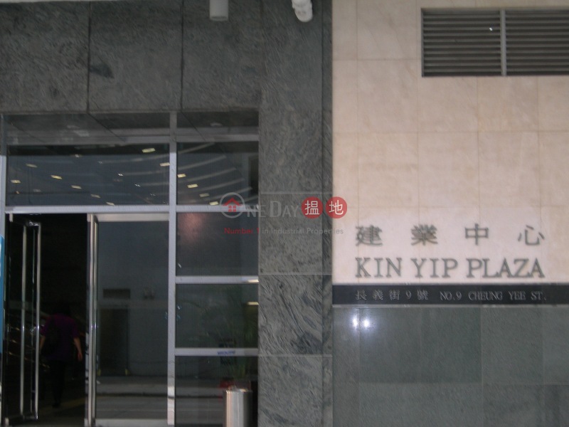 建業中心 (Kin Yip Plaza) 長沙灣| ()(3)