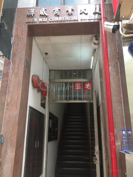 聯威商業大廈 (Luen Wai Commercial Building) 上環|搵地(OneDay)(4)