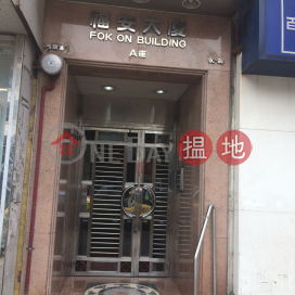 Fok On Building,To Kwa Wan, Kowloon