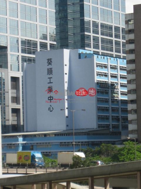 車場有台可入40呎櫃,有貨台,2部特大貨梯,鄰近貨櫃碼頭. | 葵順工業中心 Kwai Shun Industrial Centre _0