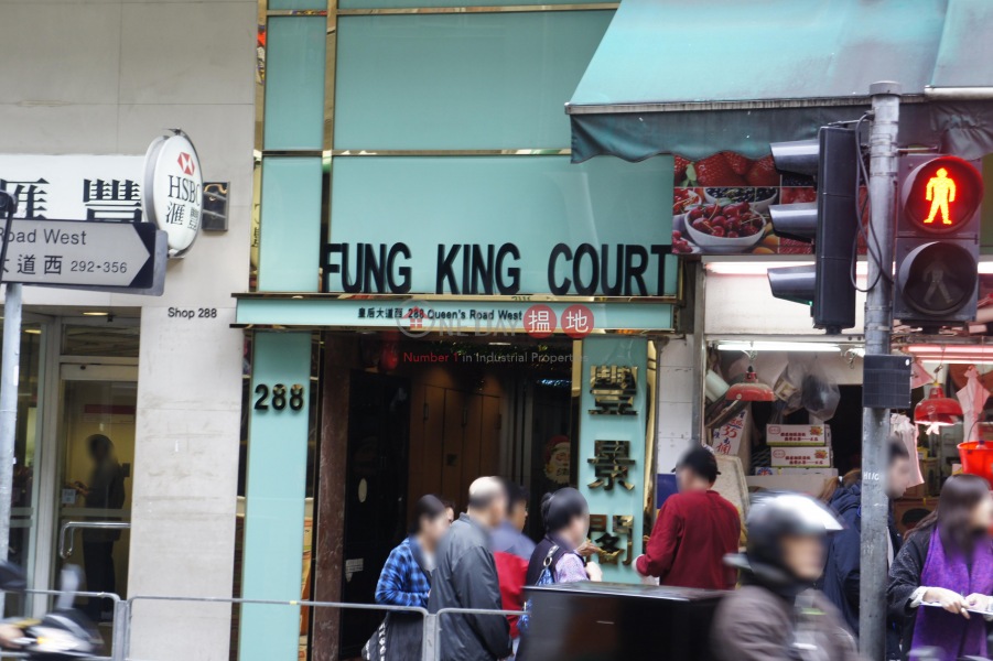 豐景閣 (Fung King Court) 西營盤| ()(2)