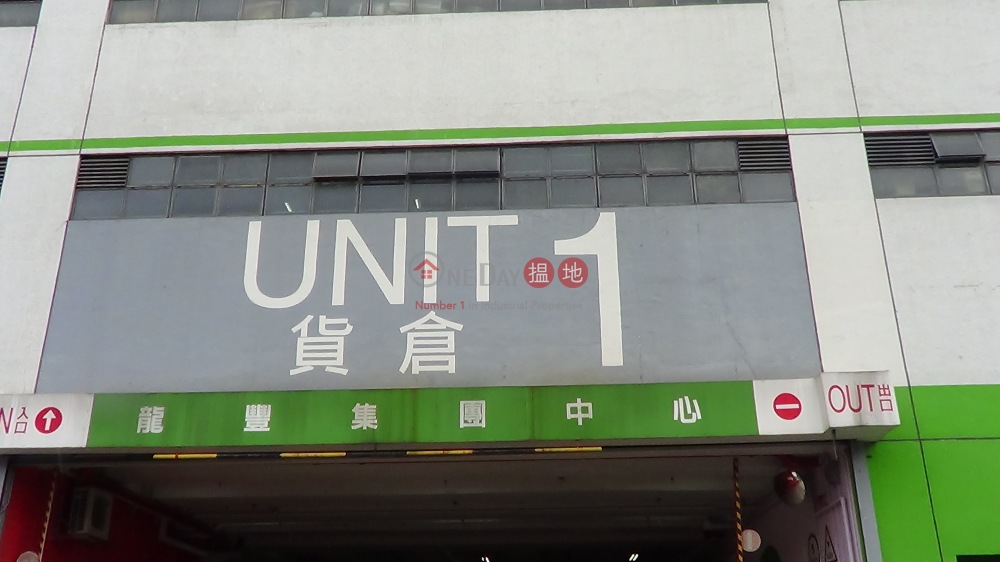 Fanling Distribution Centre (粉嶺物流中心),Fanling | ()(4)