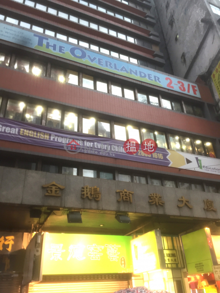 Golden Swan Commercial Building (金鵝商業大廈),Causeway Bay | ()(4)