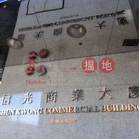 信光商業大廈, 信光商業大廈 Shun Kwong Commercial Building | 西區 (kin_r-02003)_0