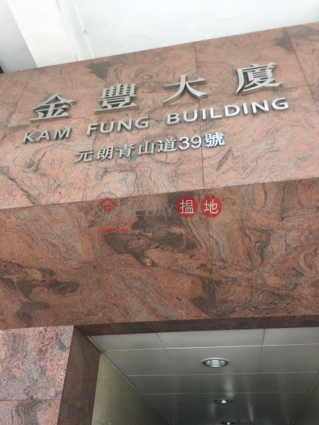 金豐大廈 (Kam Fung Building) 元朗|搵地(OneDay)(2)