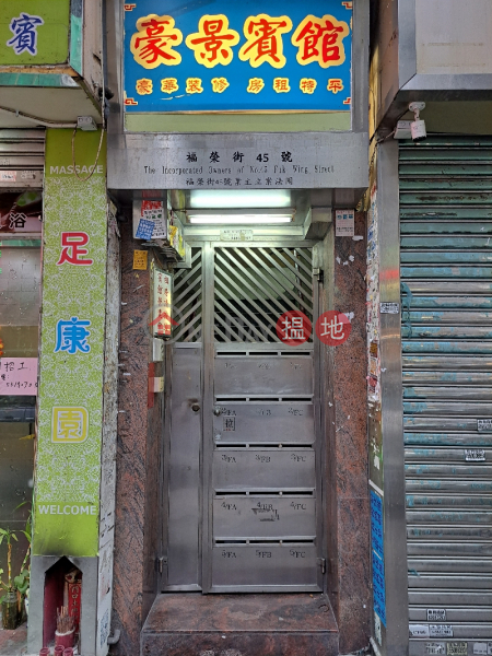45 Fuk Wing Street (福榮街45號),Sham Shui Po | ()(4)