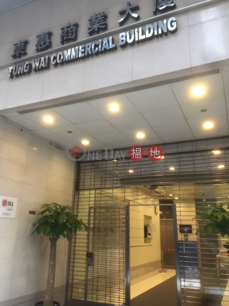 東惠商業大廈 (Tung Wai Commercial Building) 灣仔| ()(3)