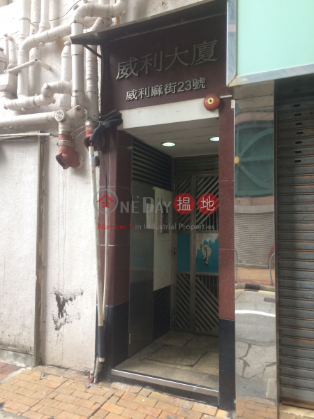 威利大廈 (Wilmer Building) 上環| ()(2)