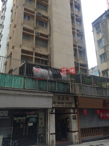 Ko Wang Court (高宏閣),Sai Ying Pun | ()(2)