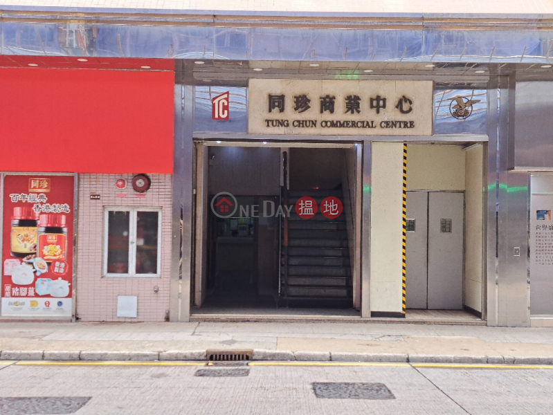 Tung Chun Commercial Centre (同珍商業中心),Mong Kok | ()(1)