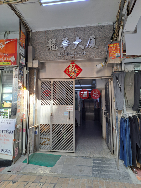 龍華大廈 (Lung Wa Building) 深水埗| ()(1)