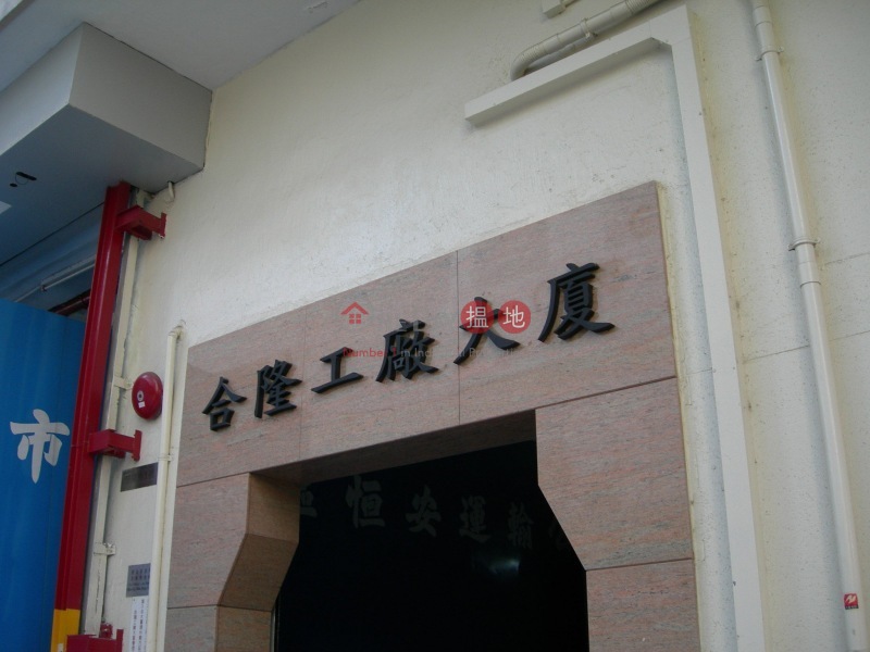 Hop Lung Factory Building (Hop Lung Factory Building) Shau Kei Wan|搵地(OneDay)(1)