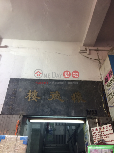 懷德樓 (Wai Tak Building) 深水埗|搵地(OneDay)(2)
