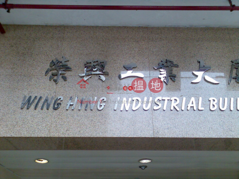 WING HING, Wing Hing Industrial Building 榮興工業大廈 | Tsuen Wan (28o72-03437)_0