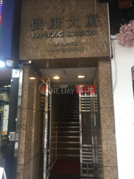 Kiu Hong Mansion (Kiu Hong Mansion) Wan Chai|搵地(OneDay)(3)