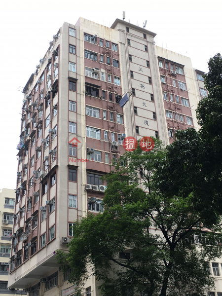 三英大廈 (Sam Ying Building) 深水埗| ()(1)